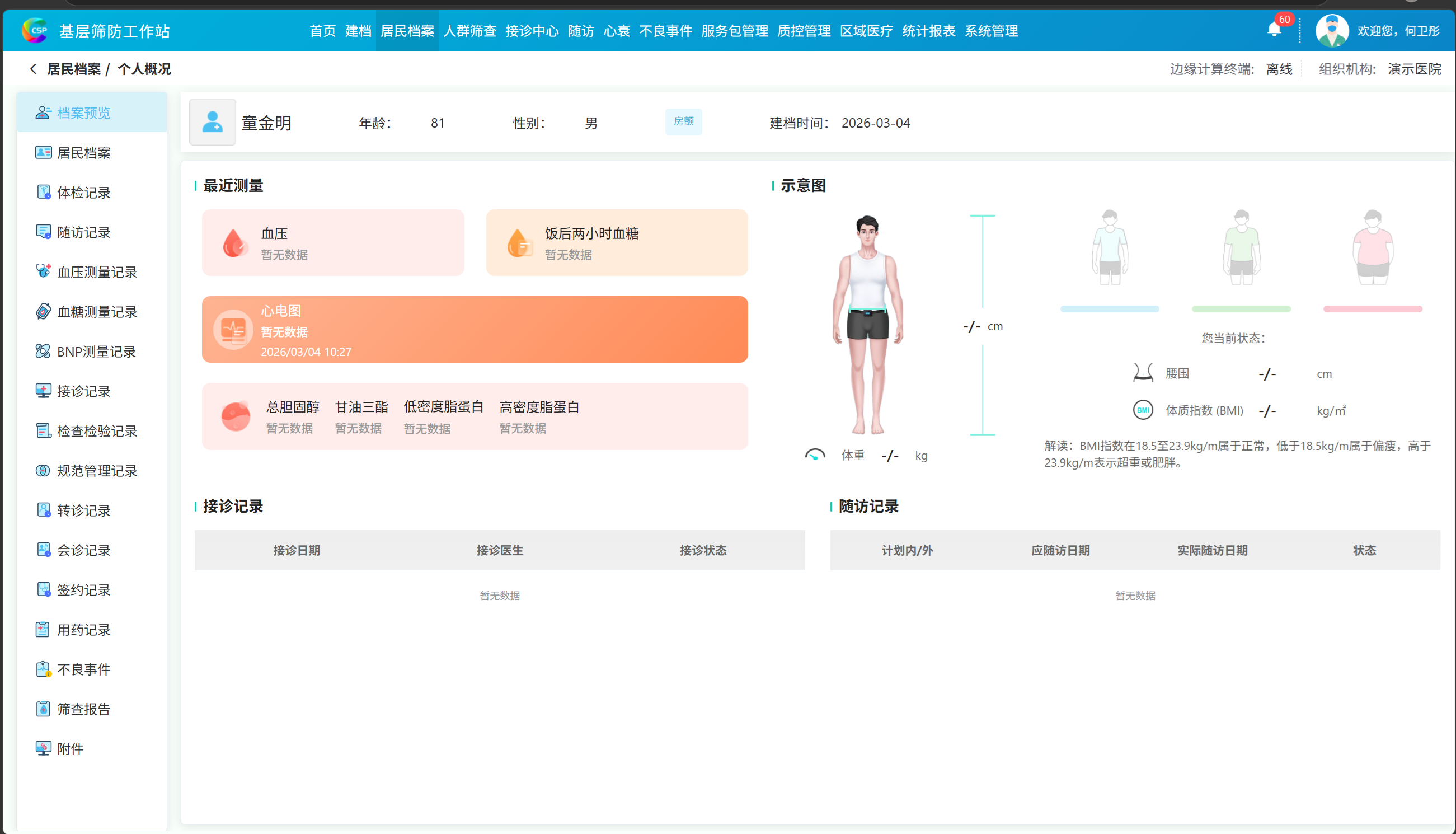 个人健康档案系统截图