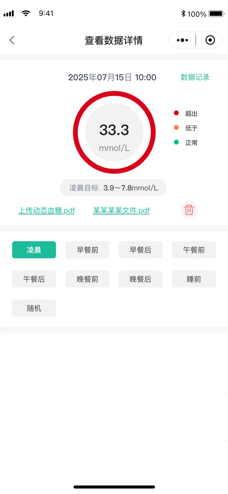 居家血糖监测详情页，显示血糖结果、测量时段与资料附件