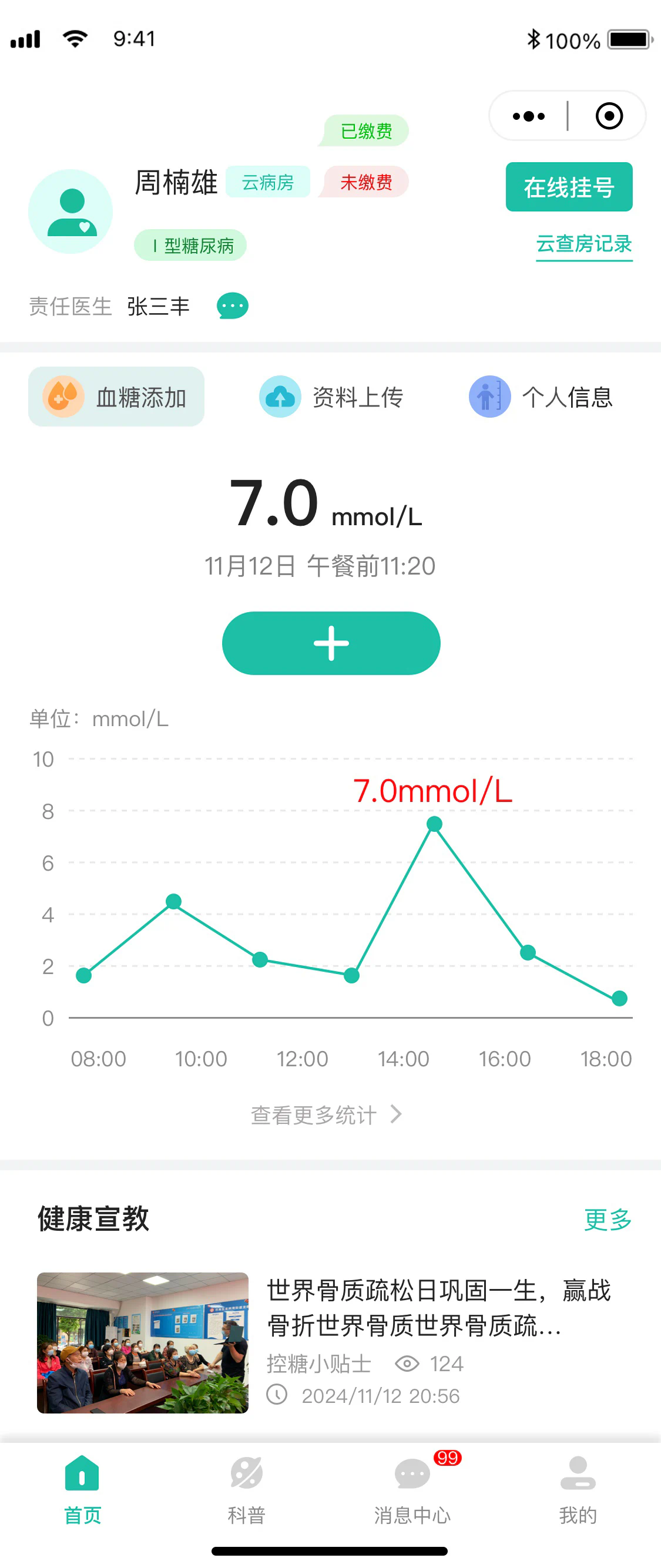 内分泌云病房患者端首页，显示在线挂号、健康指标与宣教内容