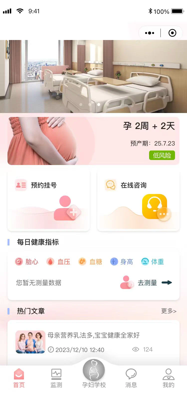 孕产服务移动端首页，包含模式病房预约、建档挂号、健康指标与孕期宣教
