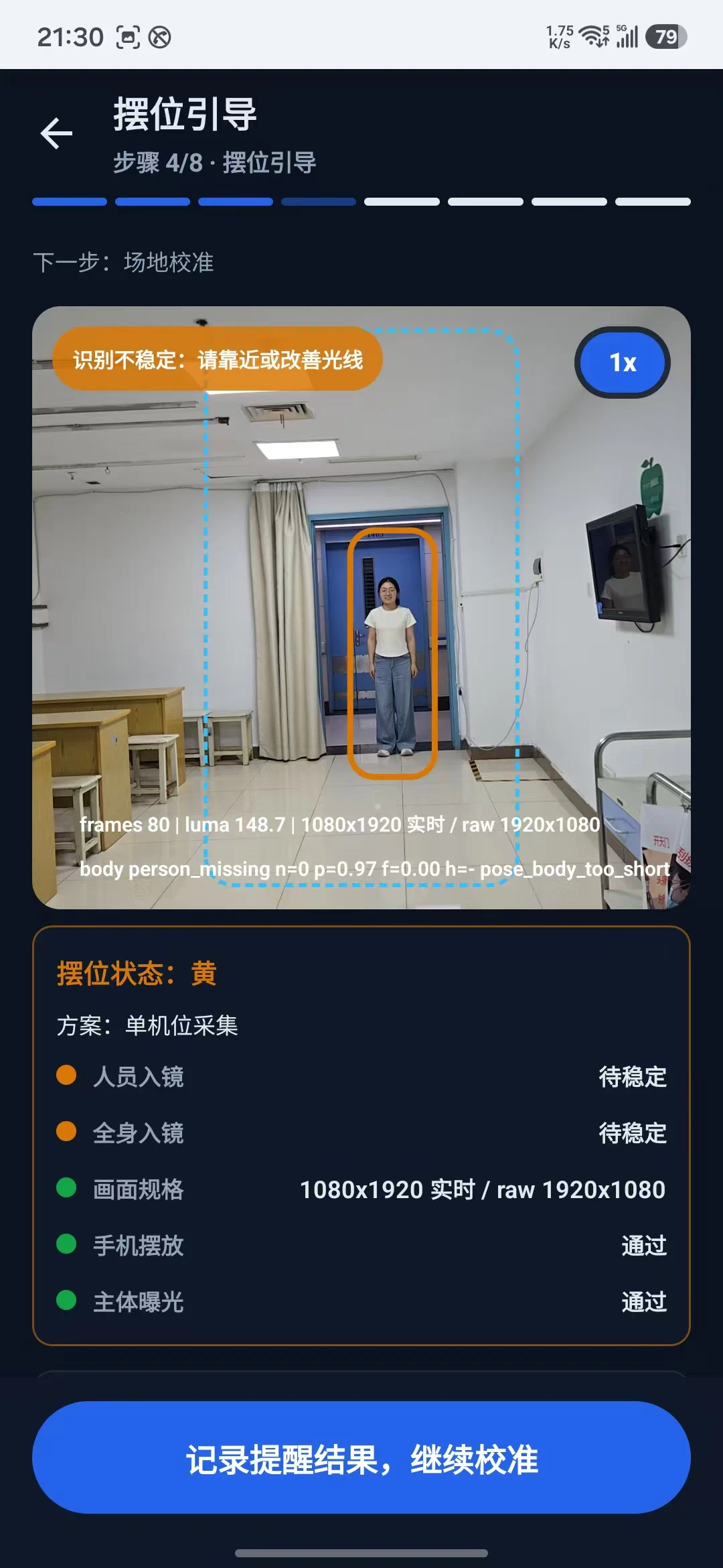 肌少症视频采集质量控制界面，实时检查全身入镜、光线、机位与拍摄距离